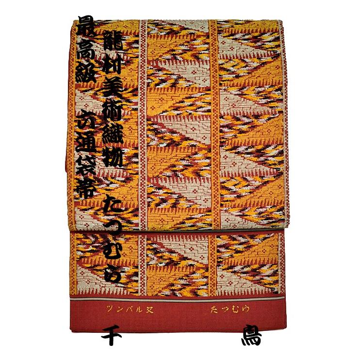 六通袋帯 送料無料 最高級 新品同様 創業120年 龍村美術織物 たつむら  