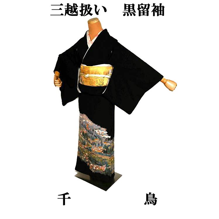 黒留袖 中古 着物 送料無料 最高級 新品同様 友禅 作家物 風景 花柄 鳥 