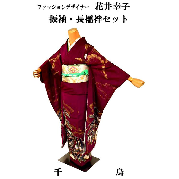 振袖 長襦袢セット 送料無料 最高峰 新品同様 ファッションデザイナー