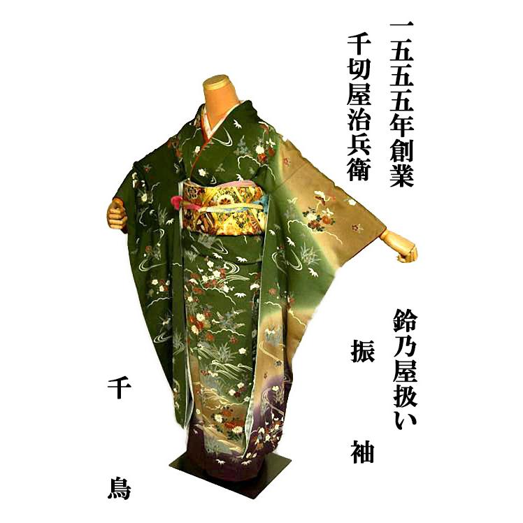 振袖 中古 着物 送料無料 最高峰 新品同様 1555年創業・千切屋治兵衛 