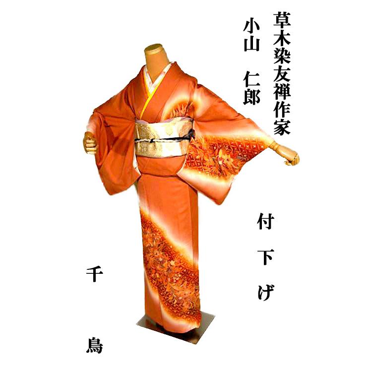 付下げ 中古 着物 送料無料 最高級 美品 草木染友禅作家・小山仁郎 暈
