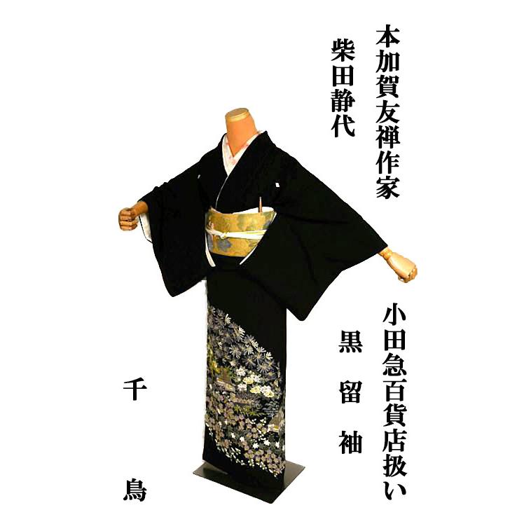 黒留袖 中古 着物 送料無料 最高峰 新品同様 本場加賀友禅作家・柴田 