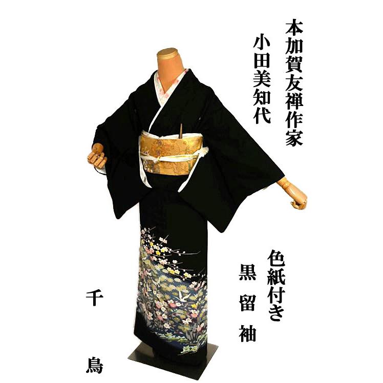 専用 二点セット T-280 黒留袖 加賀友禅 比翼仕立 菊 流水 落款 美品 黒留袖 本場加賀友禅染 登恵弌 垣根に花 作家物 落款入 正絹 比翼付 袷