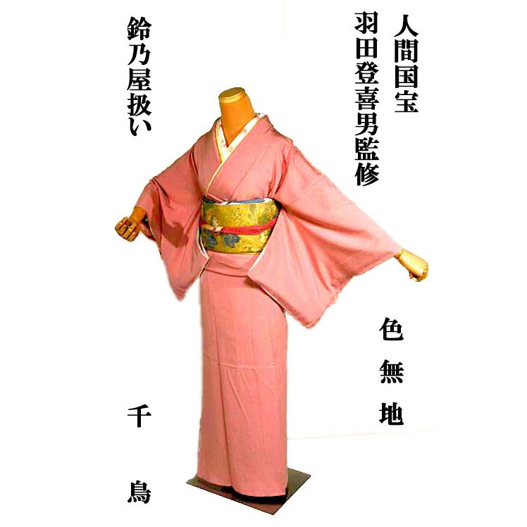 こうめお着物のみ 人間国宝 羽田登喜男　色無地ベージュ鴛鴦文様 紋なし 色無地 中古 着物 送料無料 最高峰 未使用品 人間国宝 羽田登喜男監修