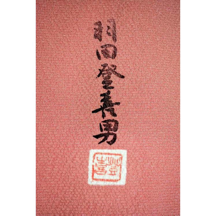 色無地 中古 着物 送料無料 最高峰 未使用品 人間国宝 羽田登喜男監修