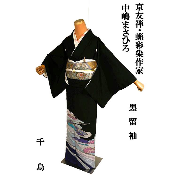 黒留袖 中古 着物 送料無料 最高峰 新品同様 京友禅 蝋彩染作家 中嶋