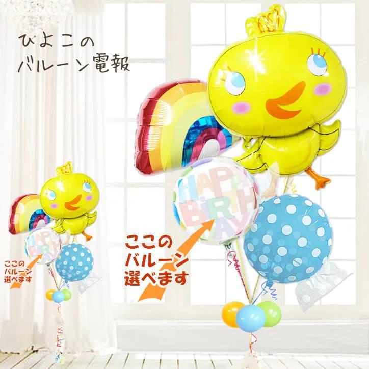 ひよこ 鳥 かわいい バルーン 風船 出産祝い 七五三 初節句 ブーケ