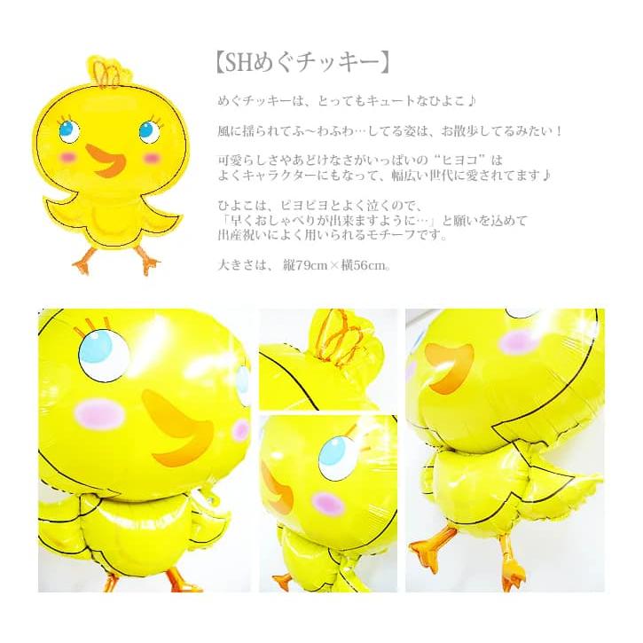 ひよこ 鳥 かわいい バルーン 風船 出産祝い 七五三 初節句 ブーケ お祝い 贈り物 誕生日 プレゼント ギフト 入学 結婚式 めぐチッキー＆ブルー4バルーンセット