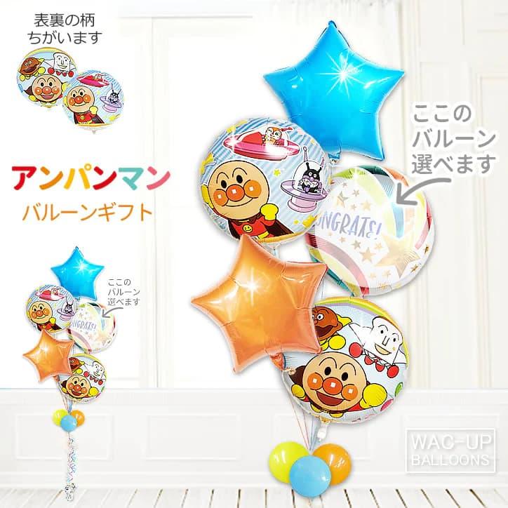 しょくぱんまん カレーパンマン お祝い 風船 初節句 出産祝い 結婚式 誕生日 入園祝い プレゼント 電報 ギフト それいけ！アンパンマン星５バルーンセット | ANPANMAN KIDS COLLECTION