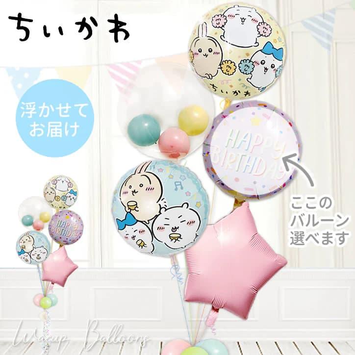 ちいかわ 風船 バルーン ブーケ 電報 ギフト 結婚式 誕生日 出産祝い
