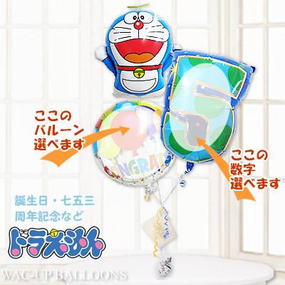 結婚式 誕生日 プレゼント バルーン電報 出産祝い 入学 入園 卒業 卒園 七五三 お祝い 数字入 タケコプター付ドラえもん卓上型3バルーンセット Chdrtk3s91 バルーン電報ギフト専門店 Wac Up 通販 Yahoo ショッピング