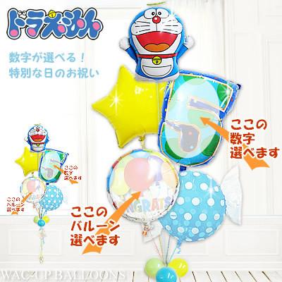 結婚式 誕生日 プレゼント バルーン電報 出産祝い 入学 入園 卒業 卒園 七五三 お祝い 【数字入】タケコプター付ドラえもん＆スター5バルーンセット