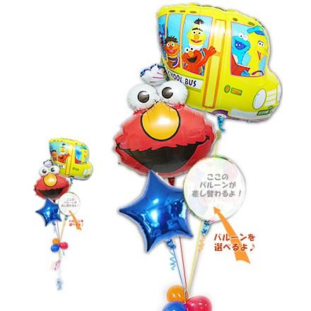 セサミストリート 電報 結婚式 誕生日 出産祝い バルーン ギフト バルーン電報 エルモとバスで行く スター４バルーンセット Chshelmoheadshsesamibus4b バルーン電報ギフト専門店 Wac Up 通販 Yahoo ショッピング
