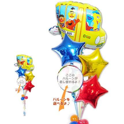 セサミストリート 電報 結婚式 生花 誕生日 出産祝い バルーン セサミストリートのキャラクター電報 ギフト バルーン電報 バルーン電報ギフト専門店 電報 スター５バルーンセット Wac Up Chshsesamibus5b セサミスクールバス クリアランスストア