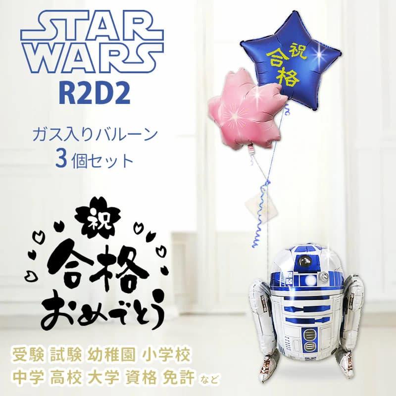 STAR WARS（スター・ウォーズ） 合格祝い 祝合格 合格 風船 ブーケ