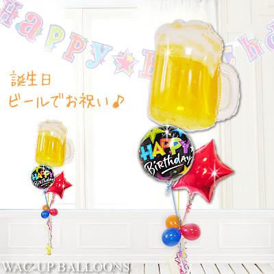 ビアバルーン 大きなビールジョッキのバースデーバルーン 誕生日プレゼント ビールで乾杯 Hbブリリアントブラック3バルーンセット Hbbeer3st1 バルーン電報ギフト専門店 Wac Up 通販 Yahoo ショッピング