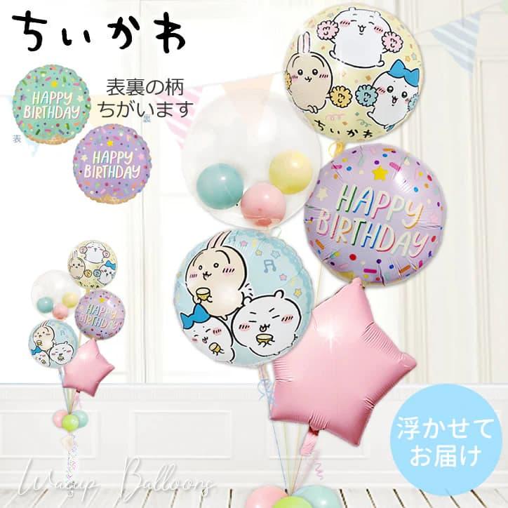 ちいかわ 風船 バルーン ブーケ ギフト 1歳 誕生日 バースデー プレゼント 飾り付け 誕生日アイスクリームパーティー マカロンスターインプチ５バルーンセット | 
