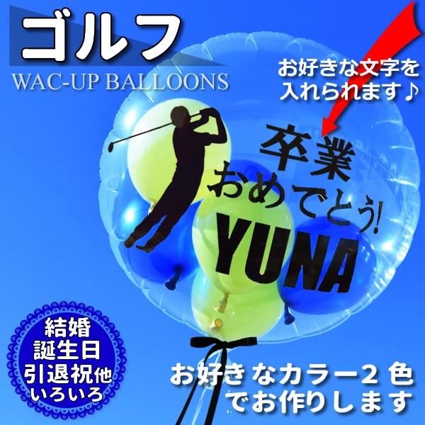 ゴルフ プレゼント 贈り物 コンペ 結婚式 バルーン電報 誕生日 昇進 開業 開店 合格 お祝い 透明バルーン ゴルフ名入れ付きスポーツバルーンセット Inspgl1sd1 バルーン電報ギフト専門店 Wac Up 通販 Yahoo ショッピング