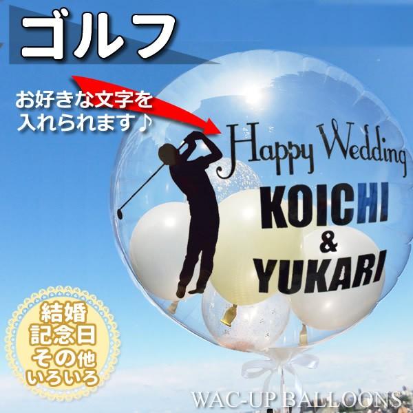 ゴルフ プレゼント 贈り物 コンペ 結婚式 バルーン電報 誕生日 昇進 開業 開店 合格 お祝い 透明バルーン ゴルフ名入れ付きスポーツバルーンセット Inspgl1sd1 バルーン電報ギフト専門店 Wac Up 通販 Yahoo ショッピング