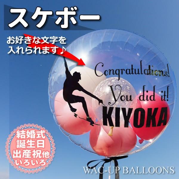 スケボー プレゼント 結婚式 バルーン電報 誕生日 透明バルーン ギフト