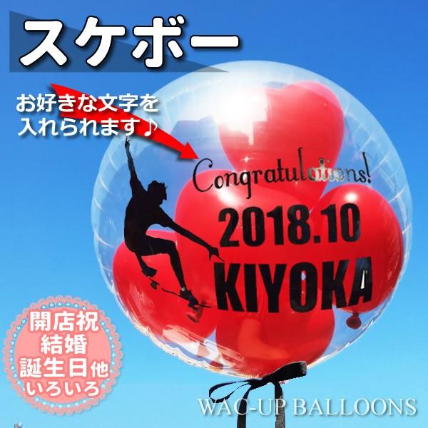 スケボー プレゼント 結婚式 バルーン電報 誕生日 透明バルーン ギフト