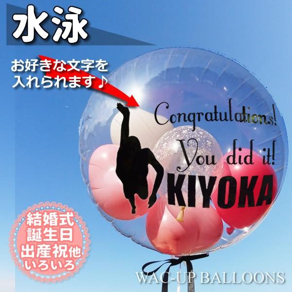 水泳 スイミング 誕生日 プレゼント 結婚式 バルーン電報 卒業 入学