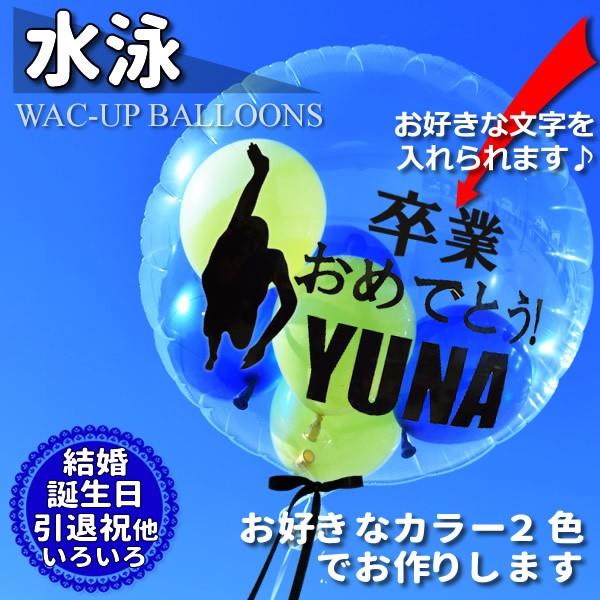 水泳　スイミング　誕生日　プレゼント　結婚式　バルーン電報　卒業　入学　合格　お祝い　透明バルーン　水泳名入れ付きスポーツバルーンセット｜wac-up｜09