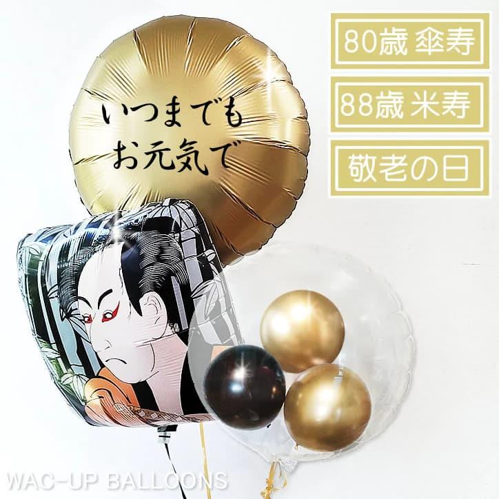 敬老の日 プレゼント ギフト 祖母 祖父 還暦 お祝い 施設 飾り付け 和