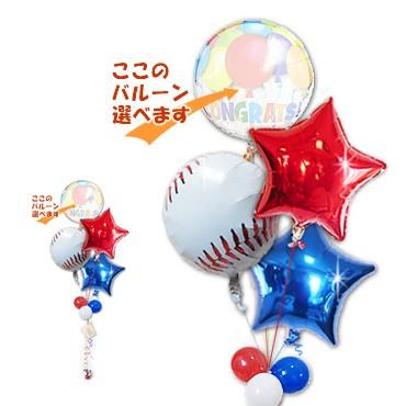 野球 バルーン ギフト 少年 卒部祝い 学童野球 中学野球 高校野球 大学野球 合格祝い 入学祝い 卒業祝い ギフト 祝電 スポーツ  野球 スター４バルーンセット | 