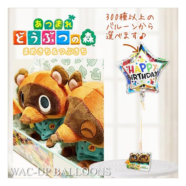 1790円 即日出荷 あつ森 卒業 入学 結婚式 バルーン電報 誕生日 プレゼント あつまれどうぶつの森 まめきち つぶきちs アロハ Boxのぬいぐるみが運ぶワンバルーンセット
