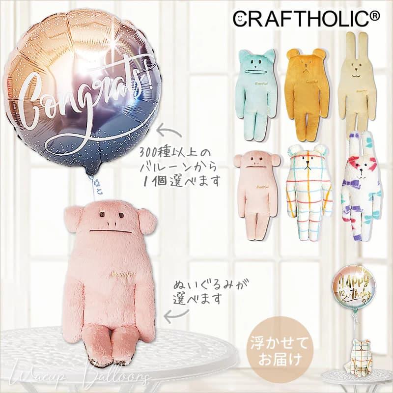 クラフトホリック バルーン 電報 ギフト ぬいぐるみ 誕生日 結婚式