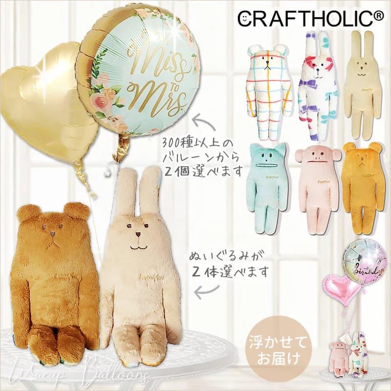 クラフトホリック バルーン 電報 ギフト ぬいぐるみ 誕生日 結婚式