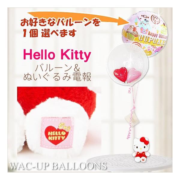 サンリオ 結婚祝い 結婚式 バルーン電報 ウエディング ハローキティ スタンダード のぬいぐるみが運ぶ2バルーンインプチセット Tyktstisxx バルーン電報ギフト専門店 Wac Up 通販 Yahoo ショッピング
