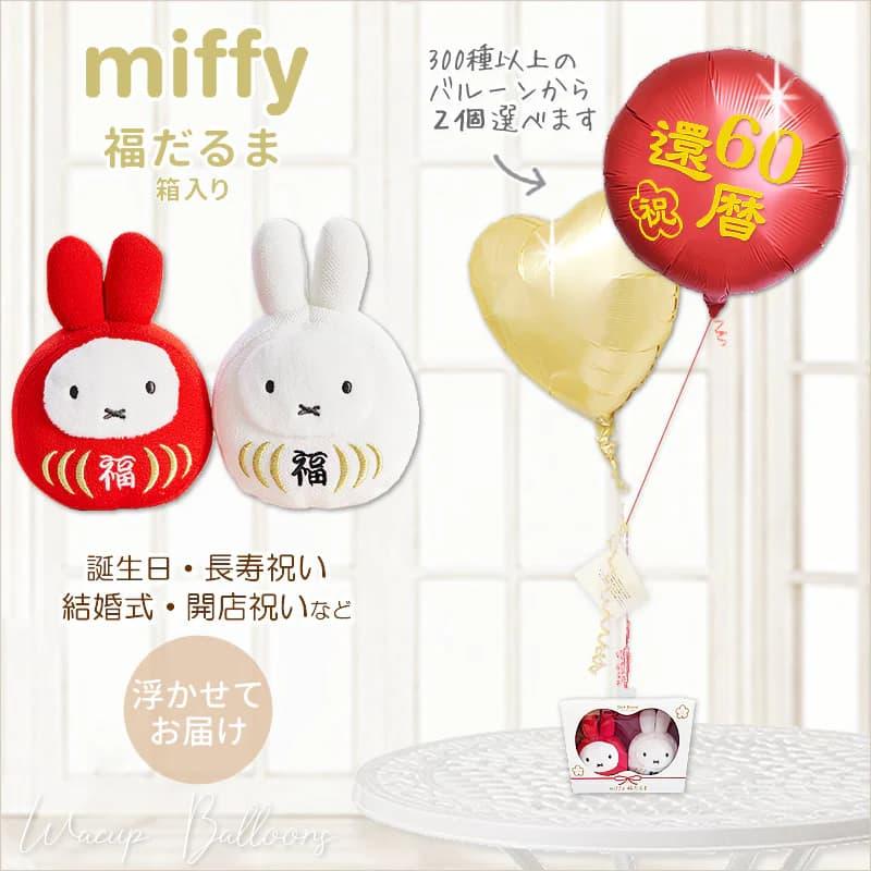 Miffy（ミッフィー） バルーンギフト バルーン電報 風船 結婚式 合格