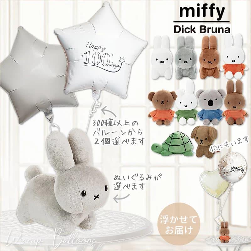 Miffy ミッフィー ぬいぐるみ バルーンギフト バルーン電報 Miffy ミッフィー ぬいぐるみ バルーンギフト バルーン電報