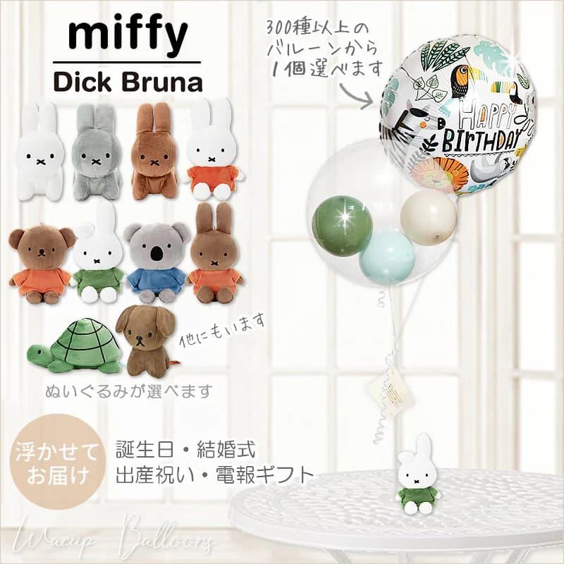 Miffy（ミッフィー） ぬいぐるみ バルーンギフト ブーケ 出産祝い 誕生