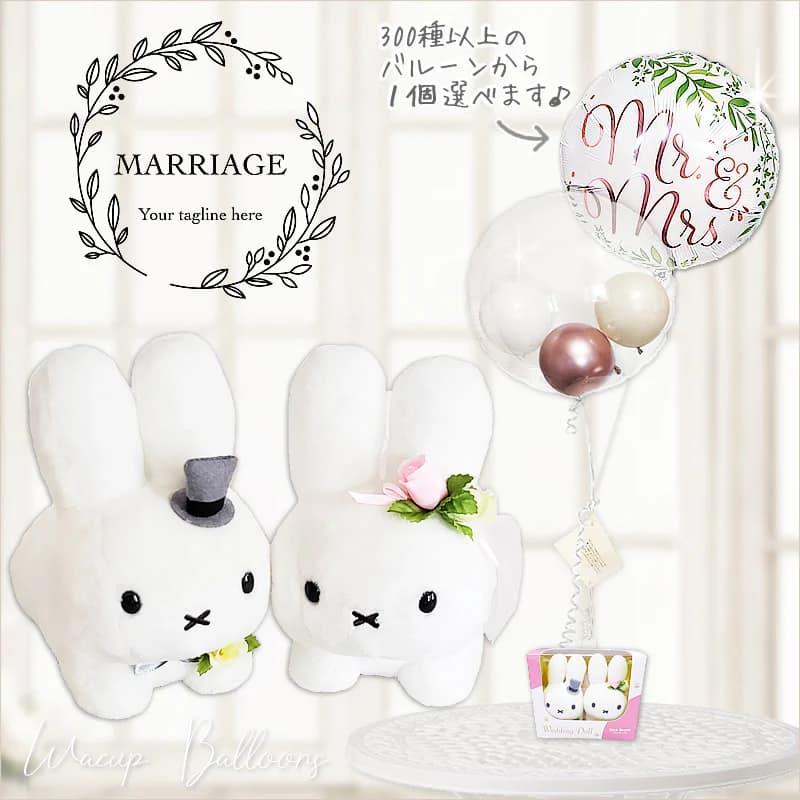 Miffy（ミッフィー） ブルーナ バルーン ギフト 電報 結婚式