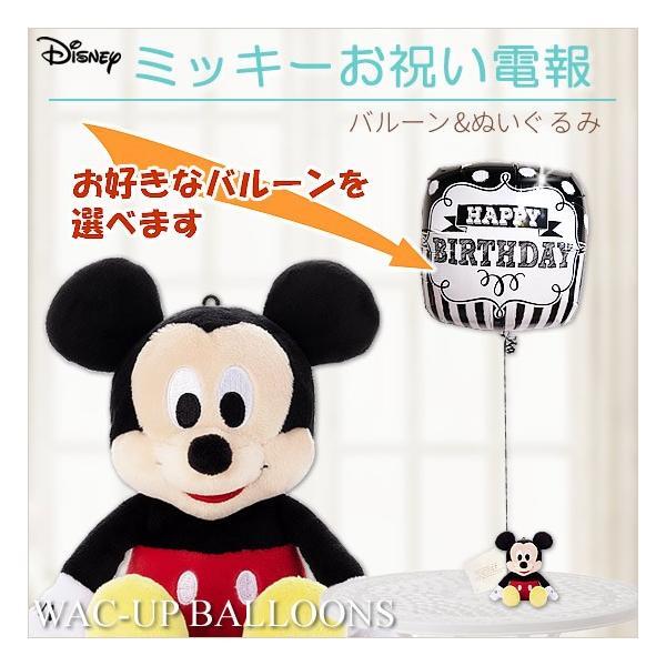 ミッキー ぬいぐるみ電報 結婚式 電報 誕生日 出産祝い 卒業 入学 ディズニービーンズ ミッキーのぬいぐるみが運ぶワンバルーンセット Tymmcb1sxx バルーン電報ギフト専門店 Wac Up 通販 Yahoo ショッピング