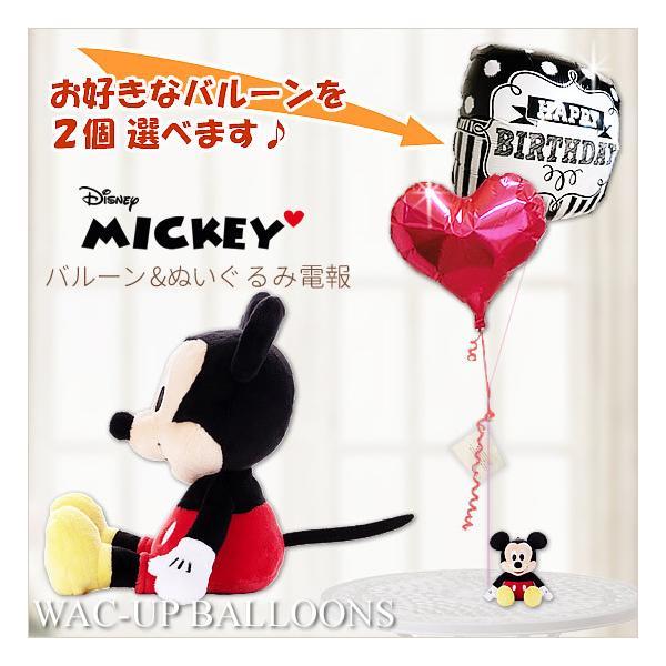 ミッキー ぬいぐるみ電報 結婚式 電報 誕生日 プレゼント 出産祝い 卒業 入学 合格 お祝いディズニービーンズ ミッキーのぬいぐるみが運ぶ２バルーンセット Tymmcb2sxx バルーン電報ギフト専門店 Wac Up 通販 Yahoo ショッピング