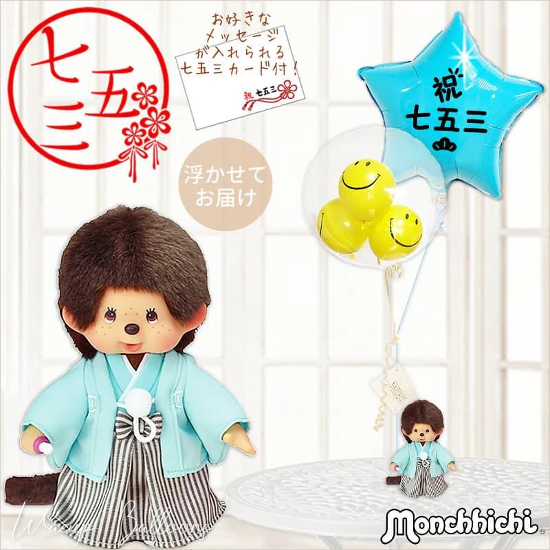 モンチッチ 七五三 バルーン プレゼント お祝い 七五三スター
