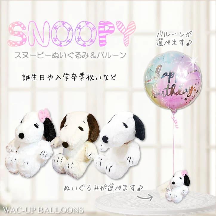 スヌーピー バルーン 電報 結婚式 風船 ぬいぐるみ 誕生日 入学 卒業 