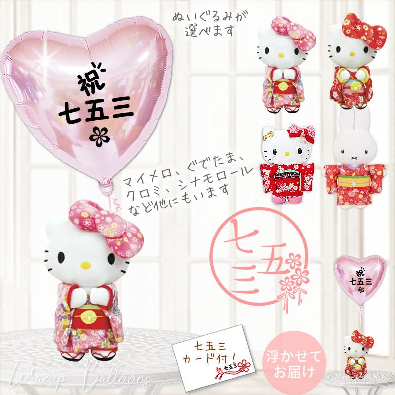 sanrio キティ マイメロディ クロミ 七五三 バルーン プレゼント