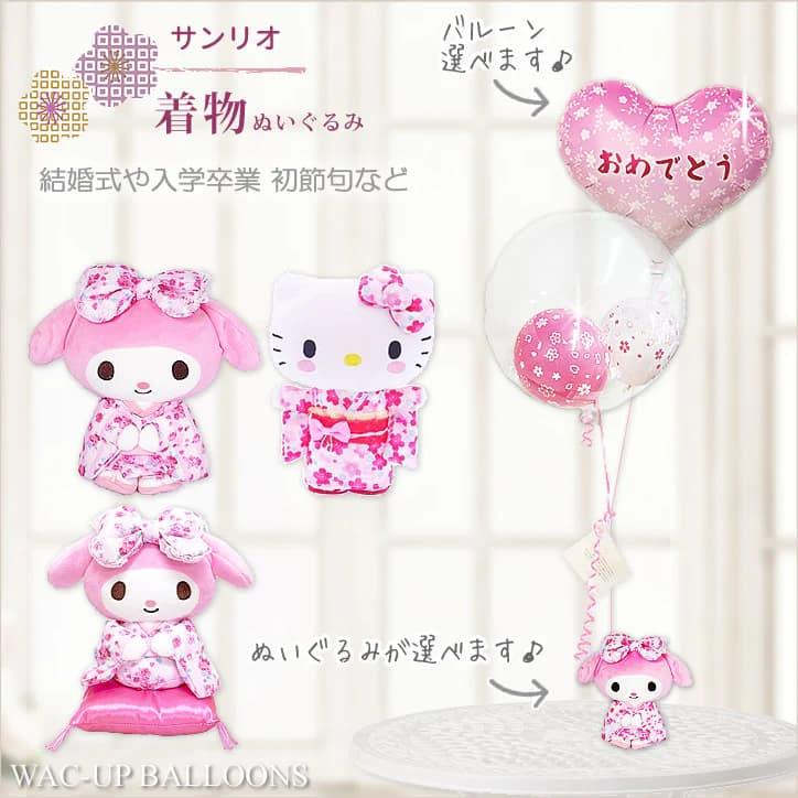 マイメロディ キティ ぬいぐるみ 着物 花柄 マイメロ 入学 卒業 マイメロディ キティ ぬいぐるみ 着物 花柄 マイメロ 入学 卒業