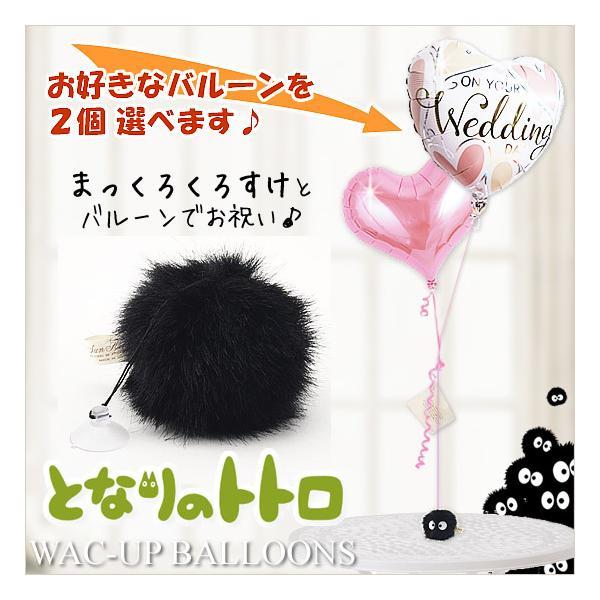 となりのトトロ 結婚式 バルーン電報 ぬいぐるみ 電報 誕生日 プレゼント ギフト まっくろくろすけのぬいぐるみが運ぶ２バルーンセット Tyttmk2sxx バルーン電報ギフト専門店 Wac Up 通販 Yahoo ショッピング