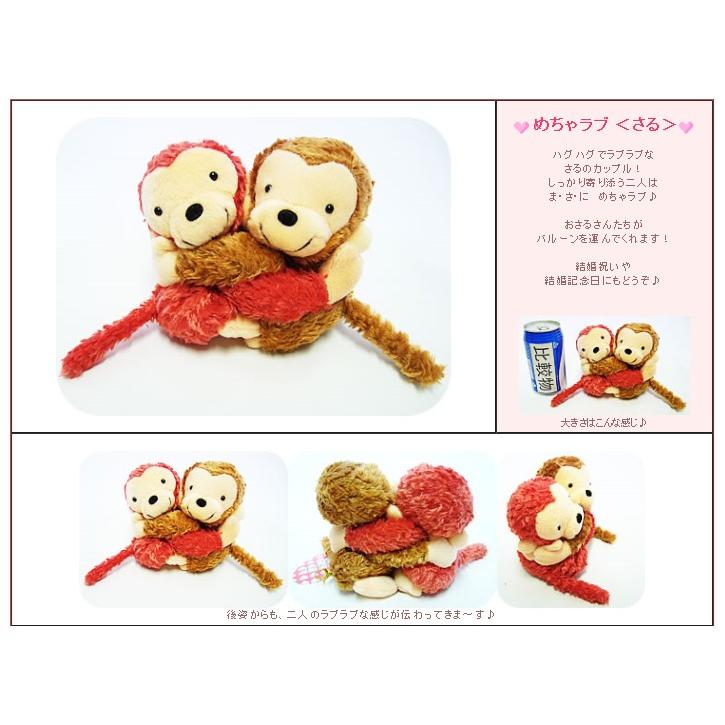 ぬいぐるみ めちゃラブ さるをセットに追加する※本商品だけの注文