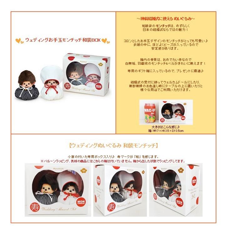 ぬいぐるみ ウェディングお手玉モンチッチ和装BOXをセットに追加する