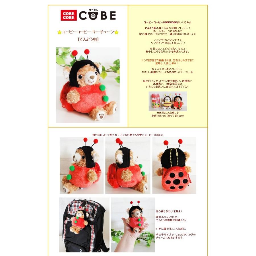 タグ付き未使用品！COBECOBE ポールチェーンキーホルダー22個D コービーCOBEぬいぐるみ&キーチェーン(てんとう虫)をセットに追加する