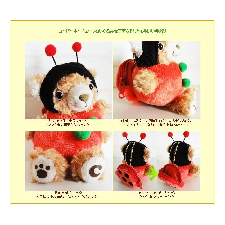 コービーCOBEぬいぐるみ&キーチェーン(てんとう虫)をセットに追加する