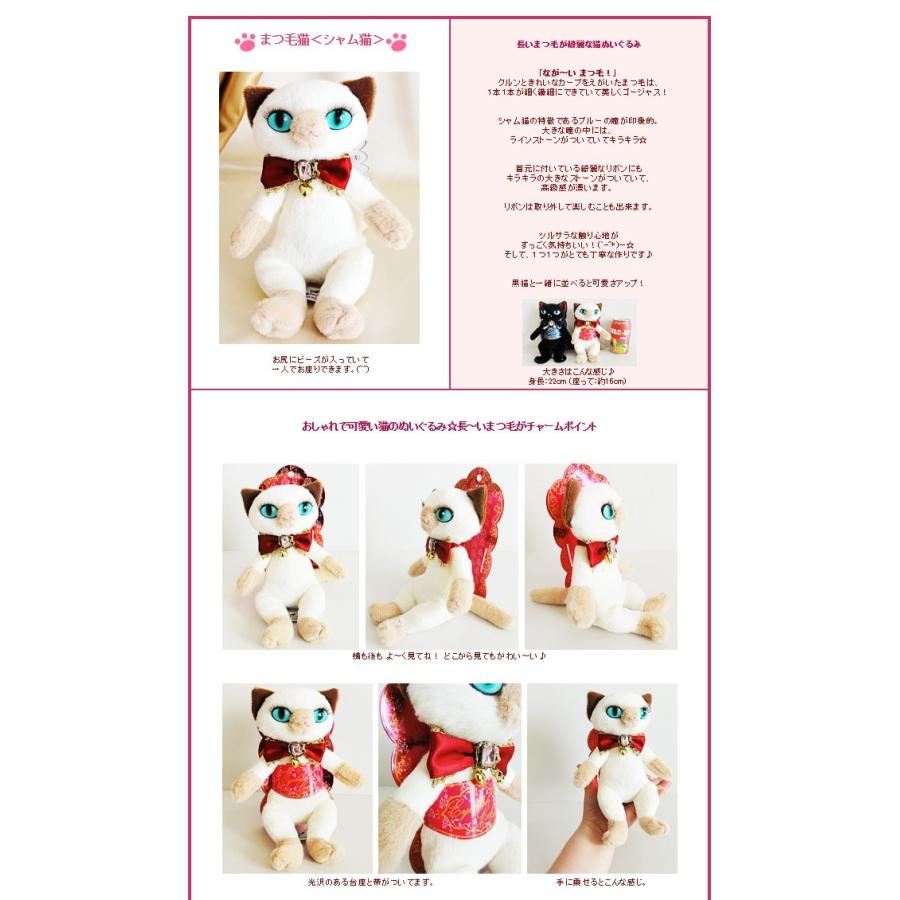 ぬいぐるみ まつ毛猫 シャム猫をセットに追加する※本商品だけの注文