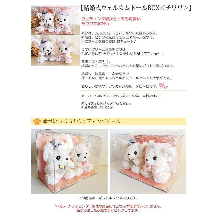 ぬいぐるみ 結婚式ウェルカムドールBOX チワワをセットに追加する※本